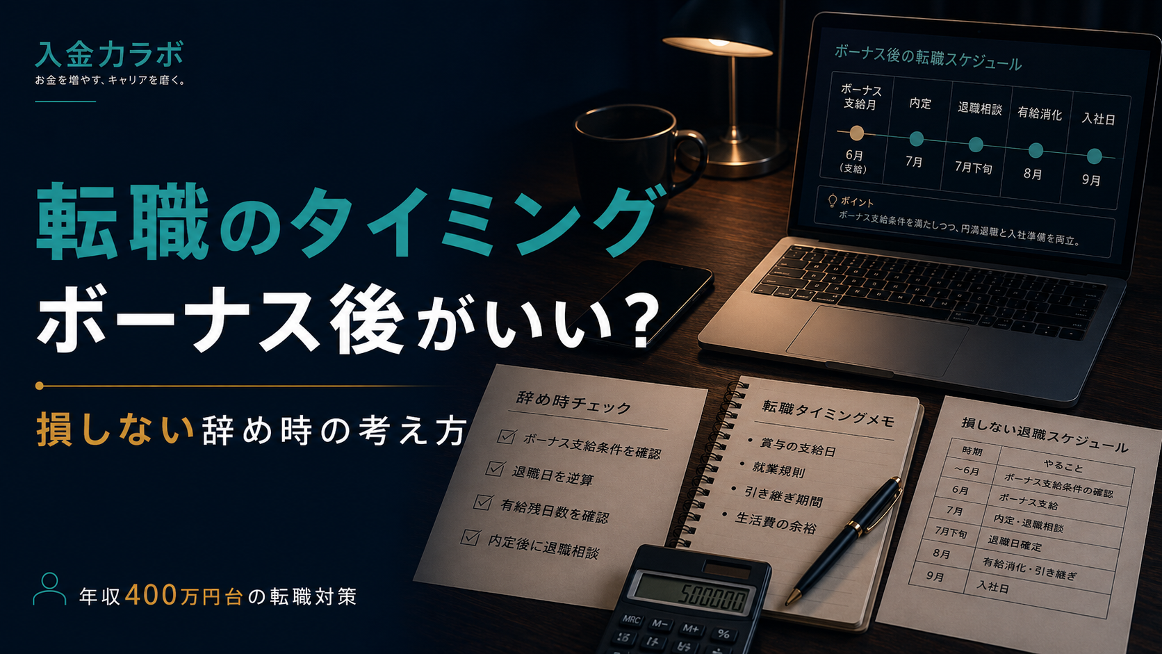 転職のタイミングとボーナスを考える