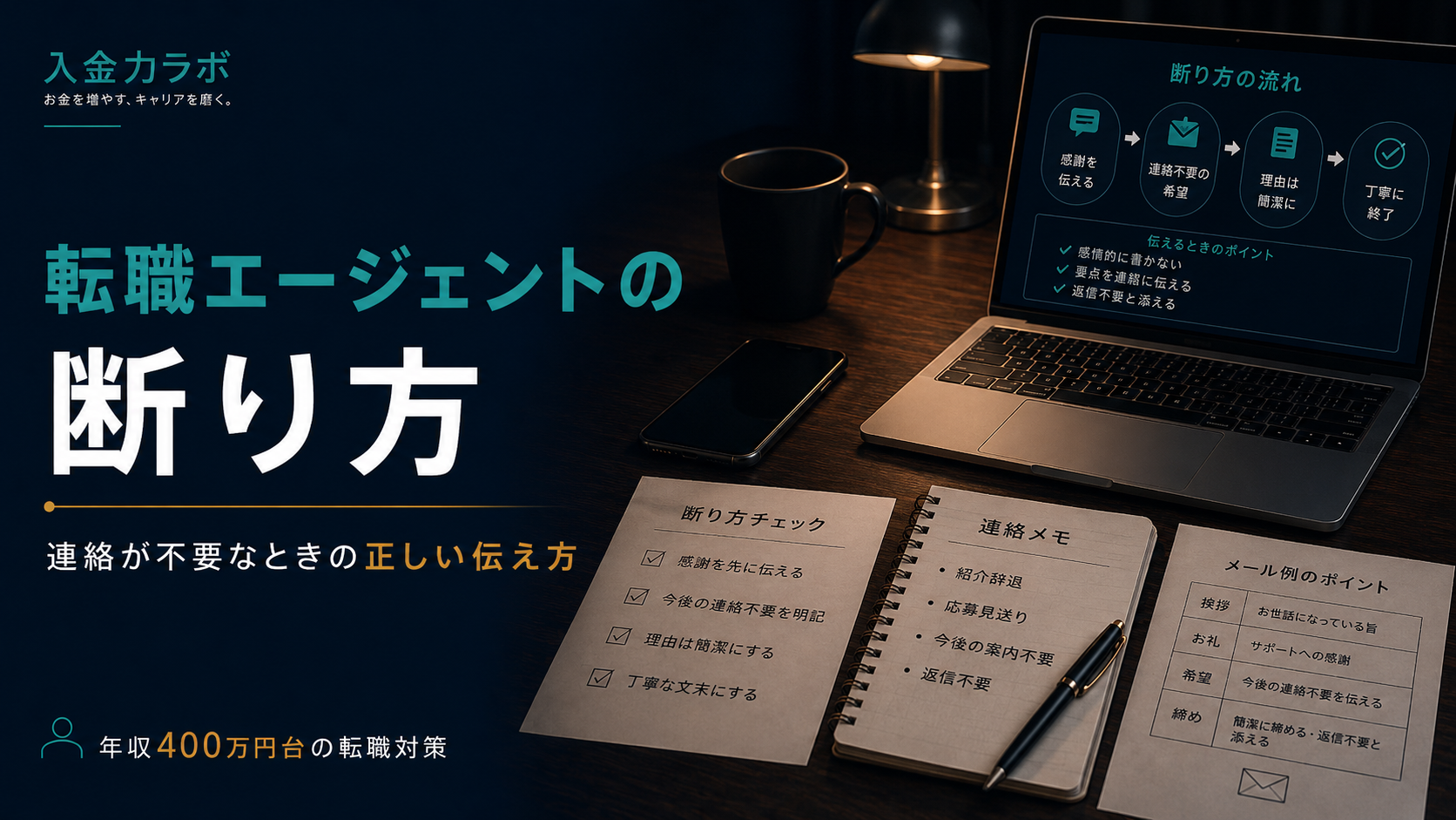 転職エージェントの断り方