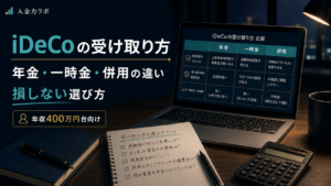 idecoの受け取り方