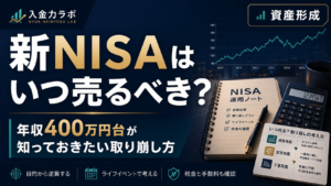 新NISAはいつ売るべきか悩む年収400万円台の会社員向けに、売却タイミングや取り崩し方を目的・ライフイベント・家計状況から考える方法を表現した入金力ラボのアイキャッチ画像