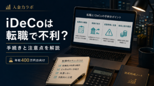 idecoは転職で不利？