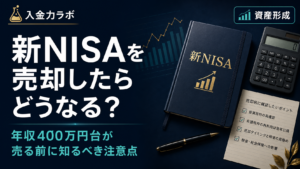 新NISAを売却したらどうなるのか知りたい年収400万円台の会社員向けに、売却前の注意点や非課税枠の確認を表現した入金力ラボのアイキャッチ画像