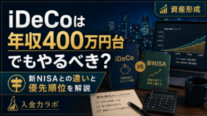 iDeCoは年収400万円台でもやるべきか悩む会社員向けに、新NISAとの違いや優先順位を比較して考える方法を表現した入金力ラボのアイキャッチ画像