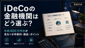 iDeCoの金融機関をどう選ぶか悩む年収400万円台の会社員向けに、手数料・商品ラインナップ・ポイントサービスを比較して考える方法を表現した入金力ラボのアイキャッチ画像