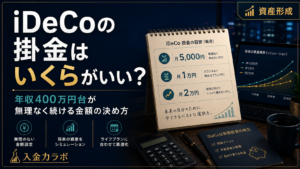 iDeCoの掛金はいくらがいいか悩む年収400万円台の会社員向けに、月5,000円・月1万円・月2万円など無理なく続けられる金額の決め方を表現した入金力ラボのアイキャッチ画像