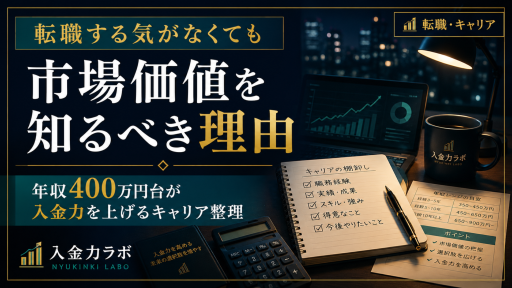 転職する気がなくても市場価値を知るべき理由を、年収400万円台の会社員が入金力を上げるためのキャリア整理として表現した入金力ラボのアイキャッチ画像