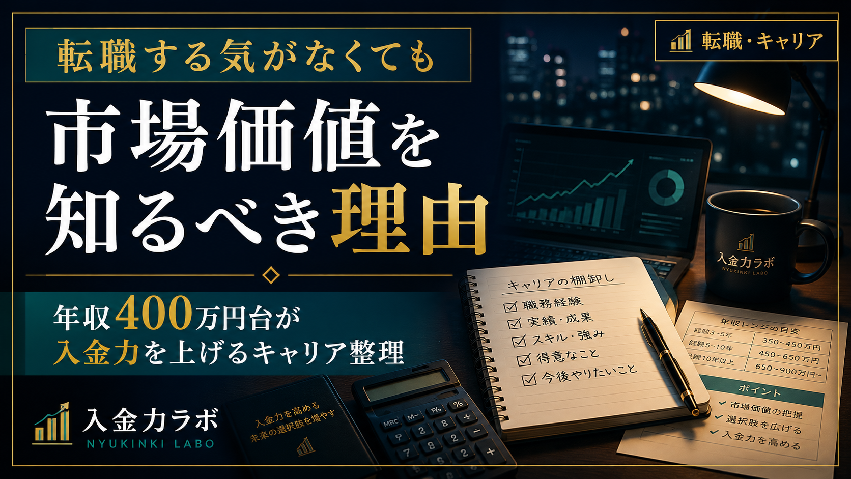 転職する気がなくても市場価値を知るべき理由を、年収400万円台の会社員が入金力を上げるためのキャリア整理として表現した入金力ラボのアイキャッチ画像