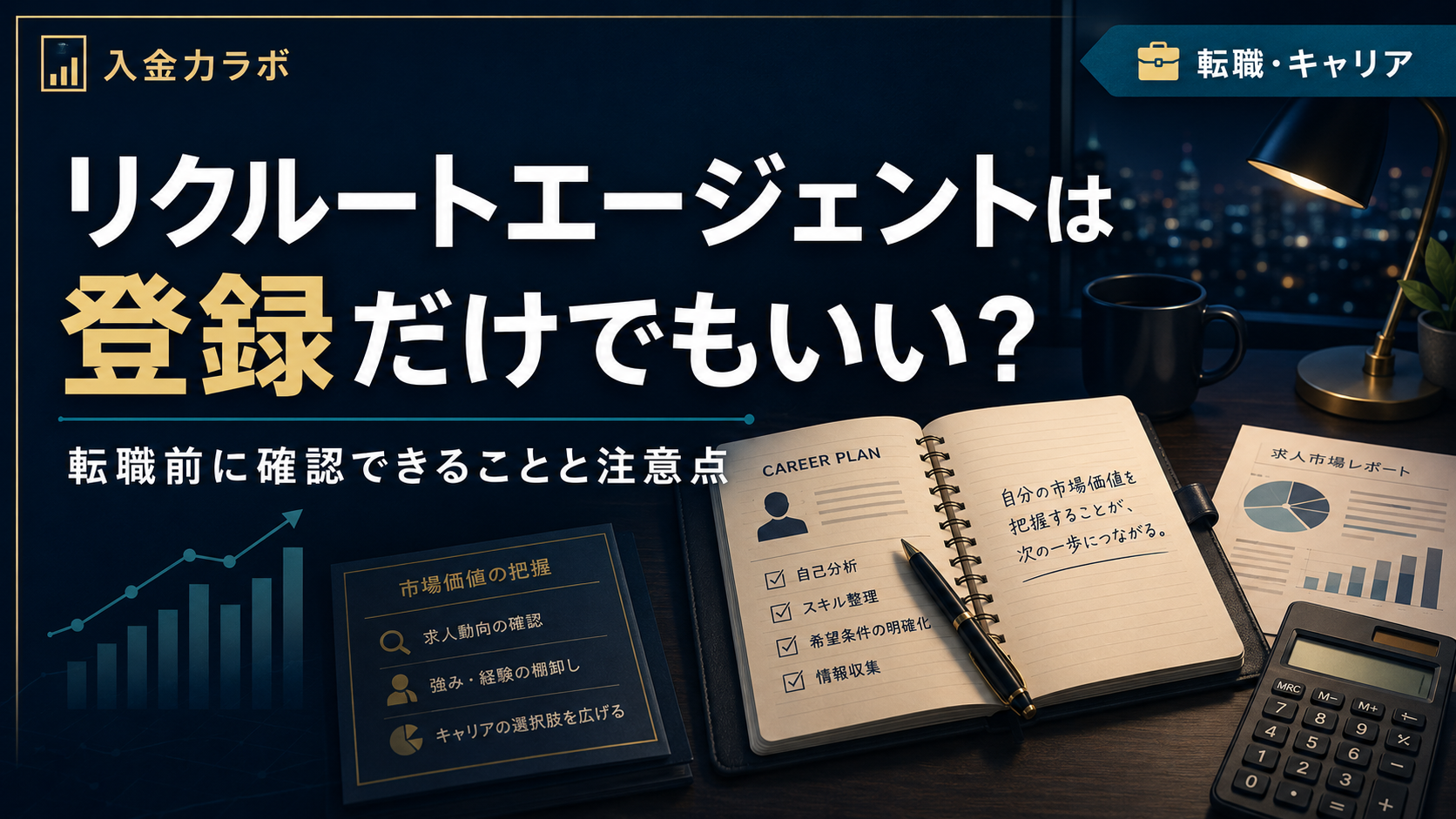 リクルートエージェントは登録だけでもいいのか悩む年収400万円台の会社員向けに、転職前に確認できることや市場価値の整理を表現した入金力ラボのアイキャッチ画像