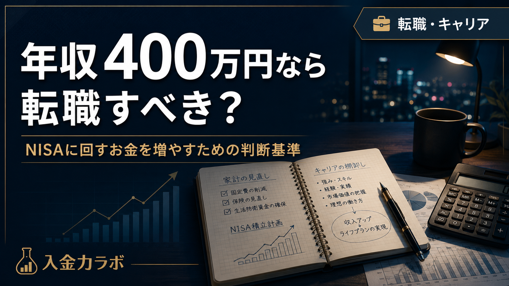 年収400万円なら転職すべきか悩む会社員向けに、NISAに回すお金を増やすための判断基準や入金力を上げる選択肢を表現した入金力ラボのアイキャッチ画像