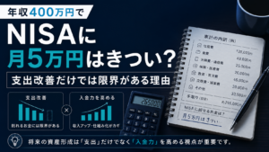 年収400万円でNISAに月5万円を回すのはきついのか、支出改善だけでは限界があり入金力を高める視点が重要であることを表現した入金力ラボのアイキャッチ画像