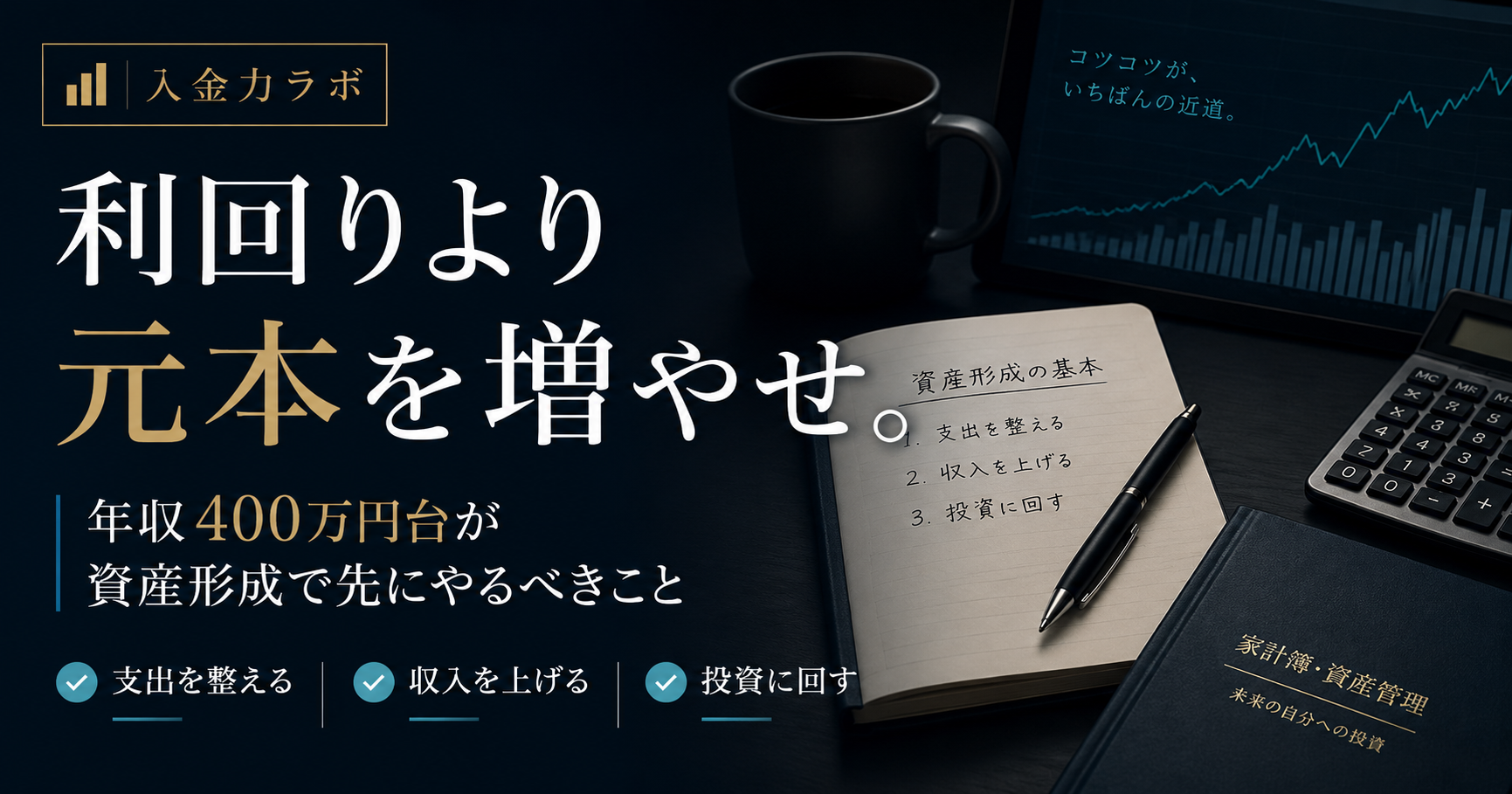 利回りより元本を増やすことの重要性を、ノート・電卓・グラフを配置したダークトーンのデスク画像で表現した入金力ラボのアイキャッチ画像