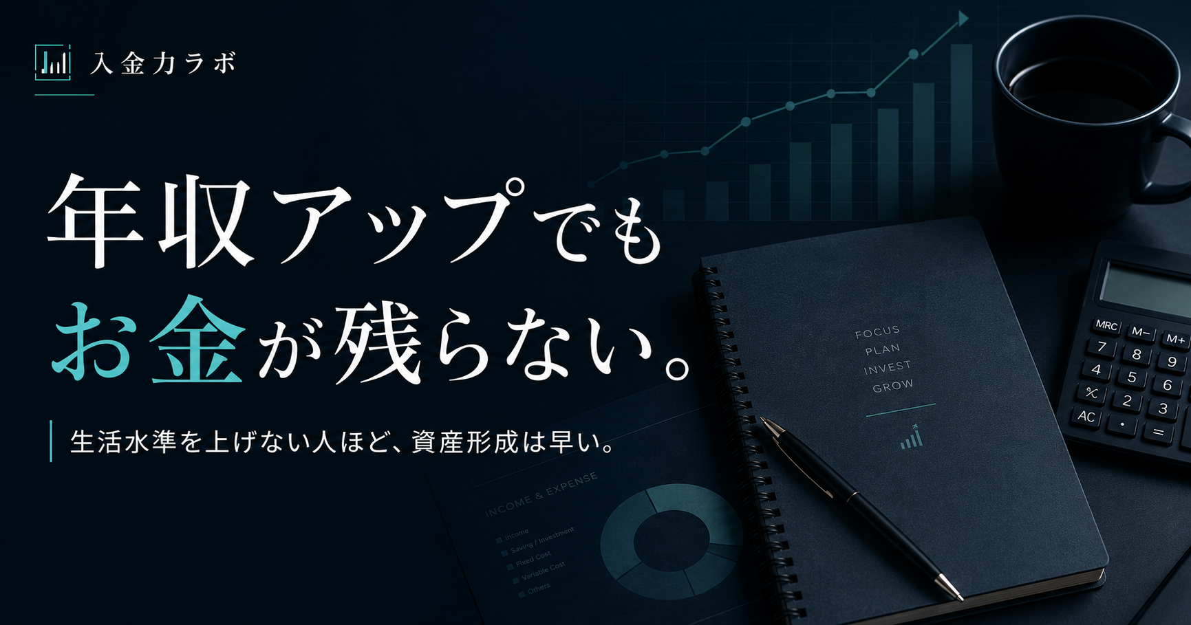 年収が上がっても生活水準を上げるとお金が残りにくくなることを表現した、入金力ラボのアイキャッチ画像