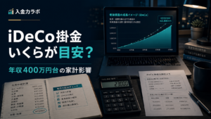 ideco 掛け金