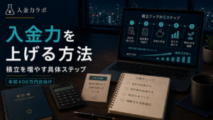 入金力を上げる方法