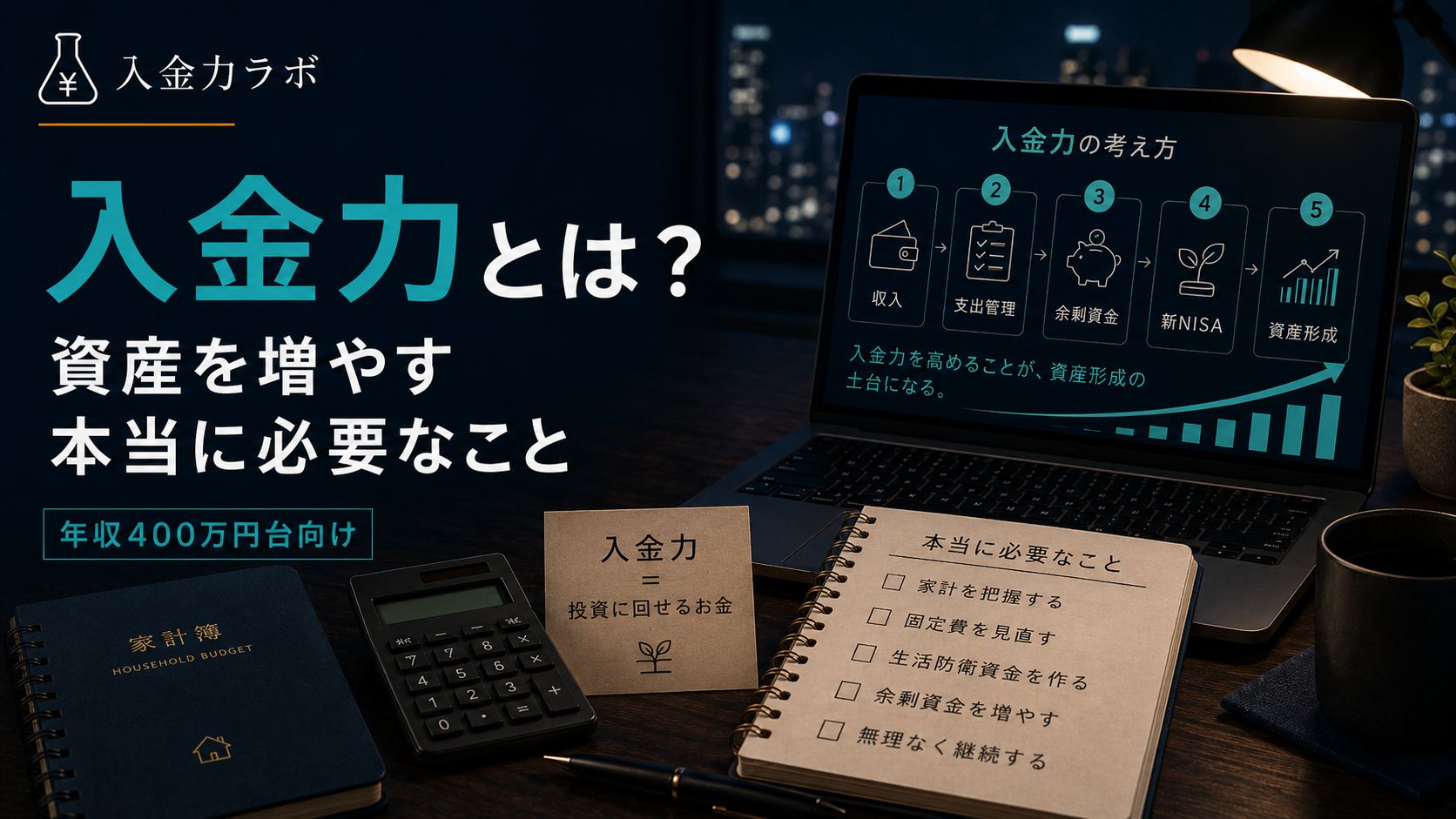 入金力とは