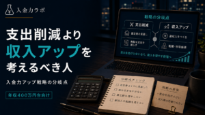 支出改善より収入アップ