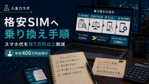 格安SIMに乗り換え