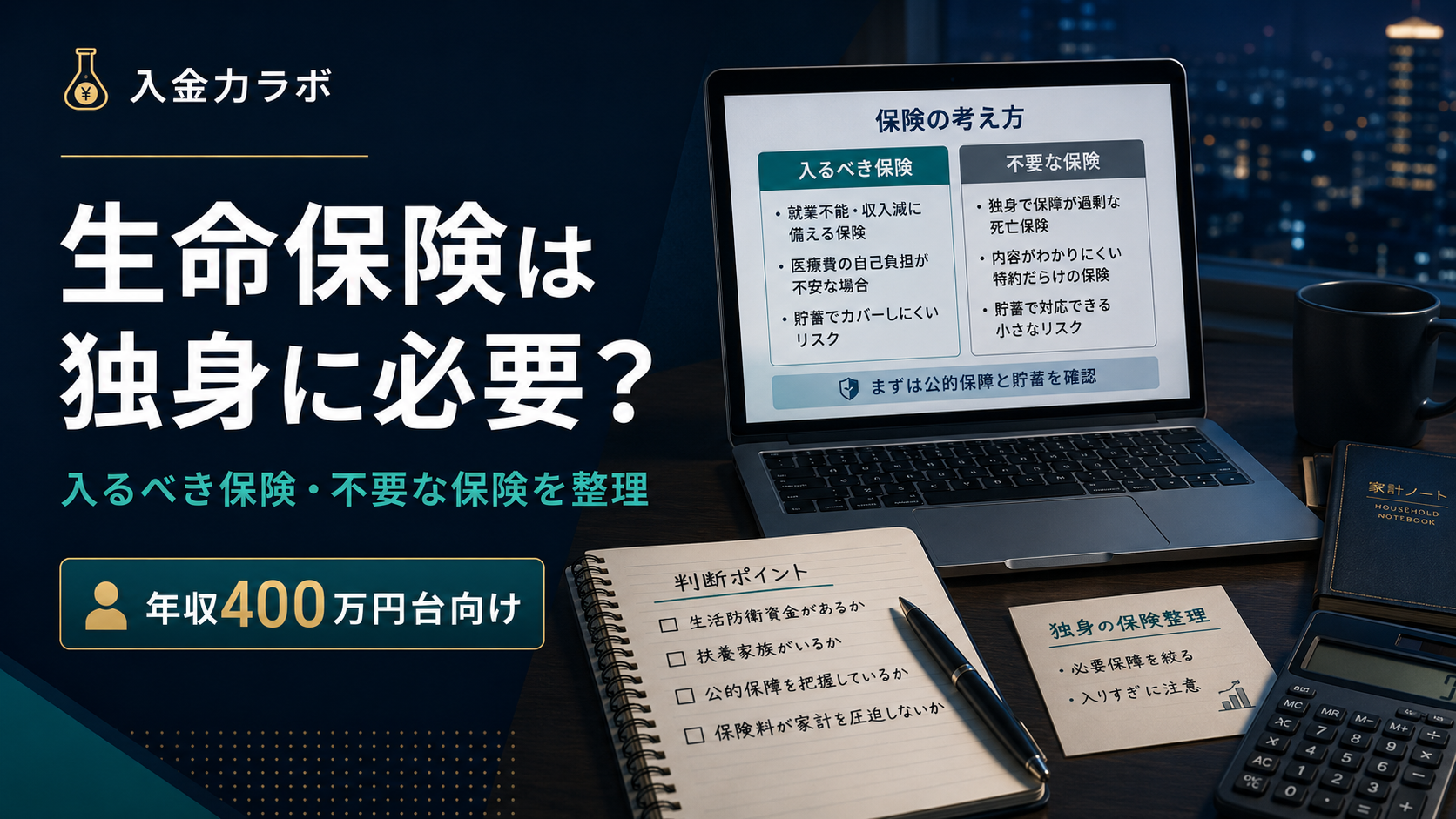 生命保険は必要?