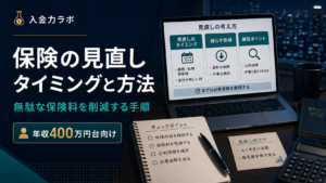 保険の見直しタイミング
