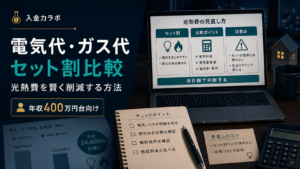 電気代とガス代のセット割比較