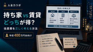 持ち家と賃貸は、どっちが得？