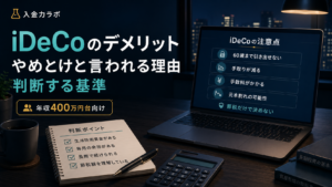 idecoのデメリット