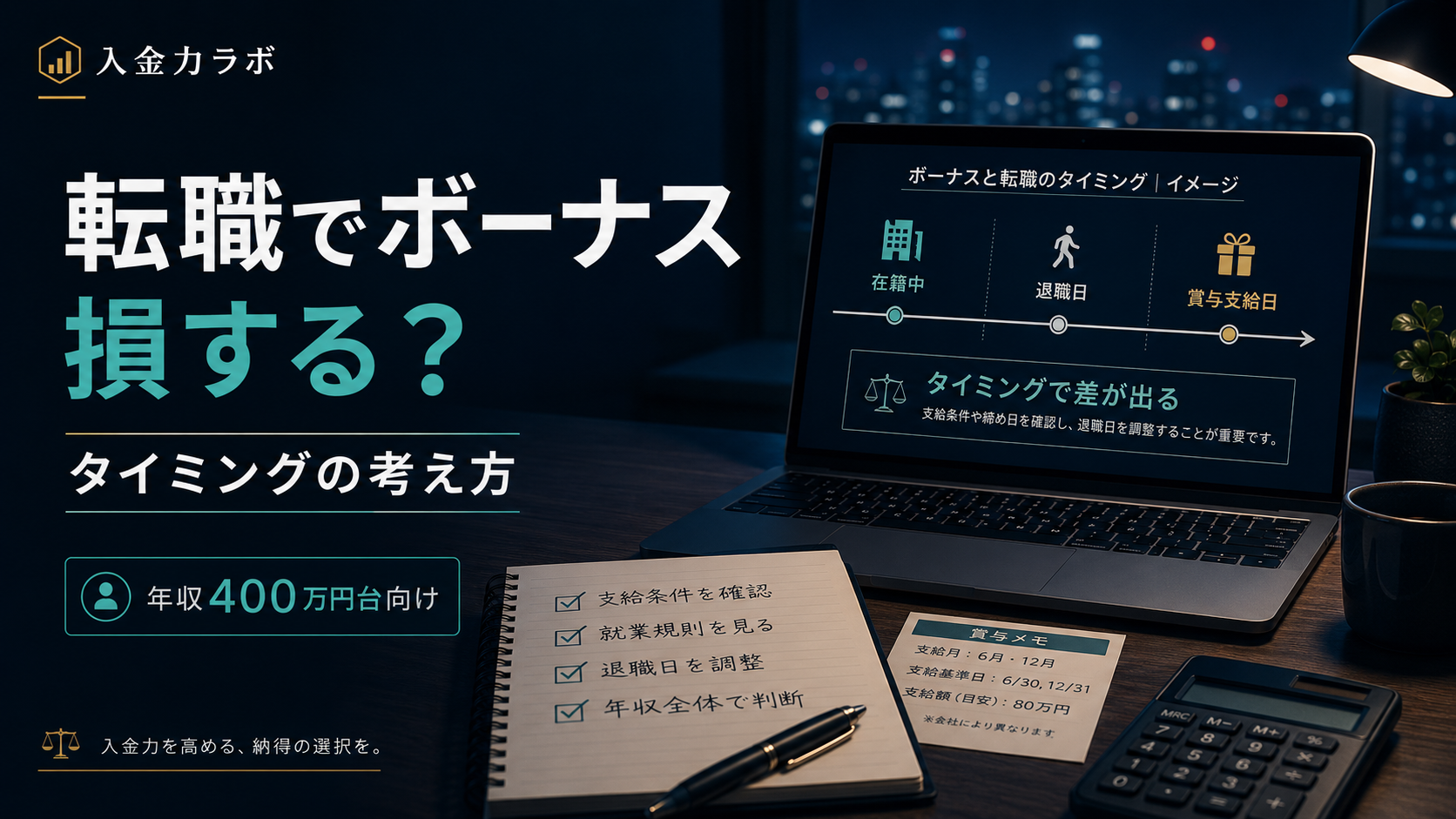 転職でボーナスは損する?