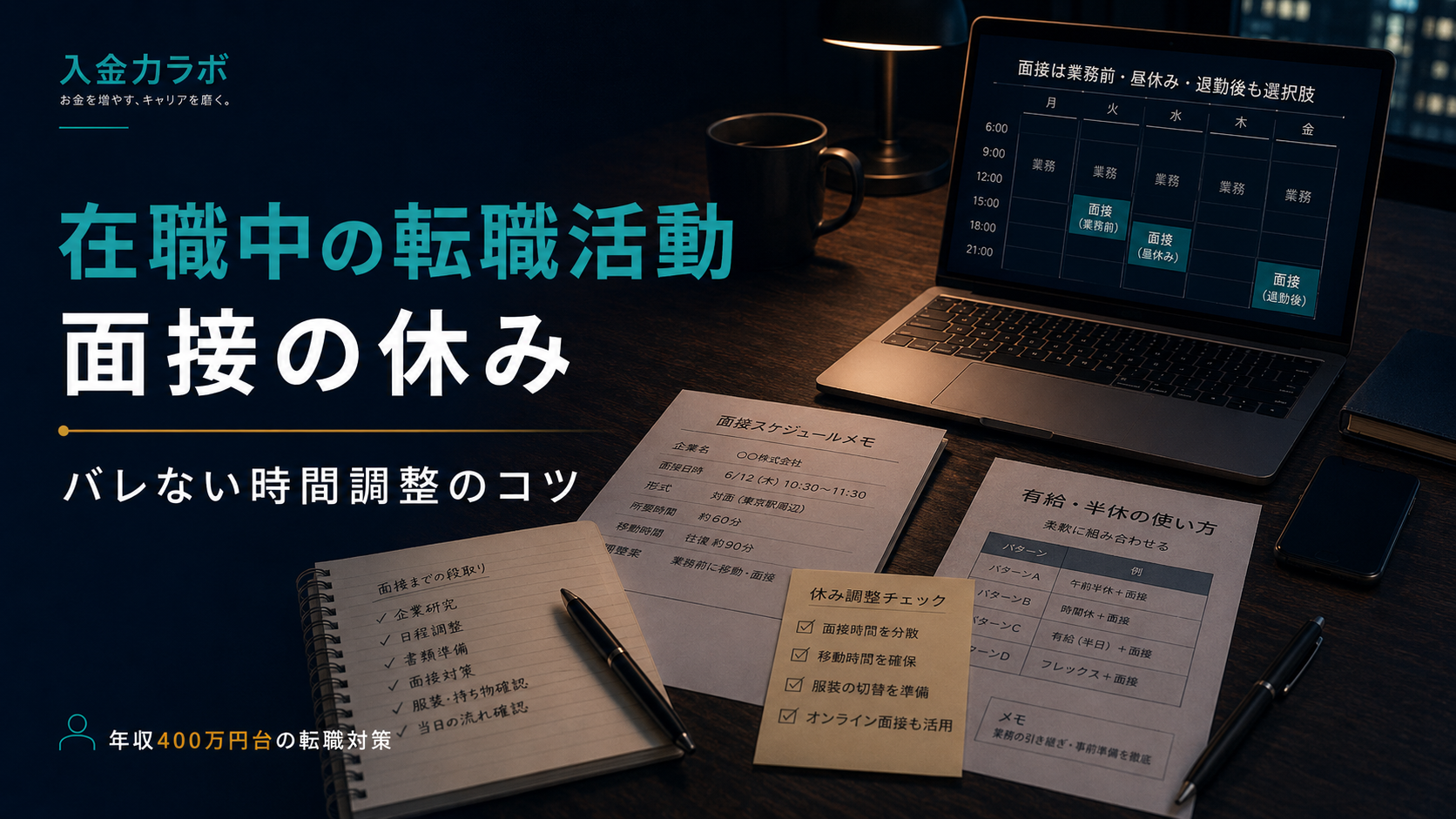 転職活動中の面接の休み