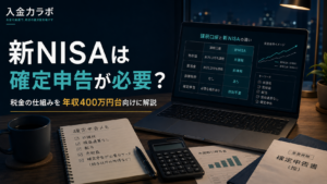 NISAの確定申告