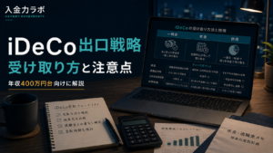 iDeCoの出口戦略