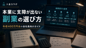 副業の選び方