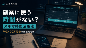 副業に使う時間がない？