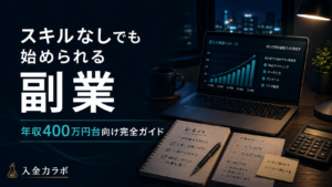 副業スキルなし