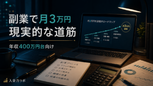 副業で月3万円