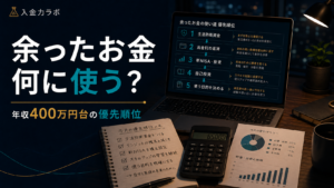 余ったお金