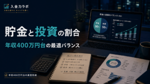 貯金と投資の割合