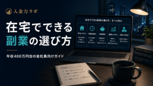 在宅の副業
