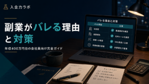 副業がバレる