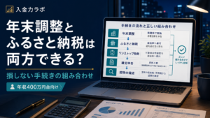 年末調整とふるさと納税