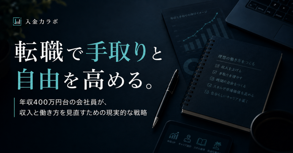 手取り収入と働き方の自由度を高めるための転職戦略を解説したアイキャッチ画像