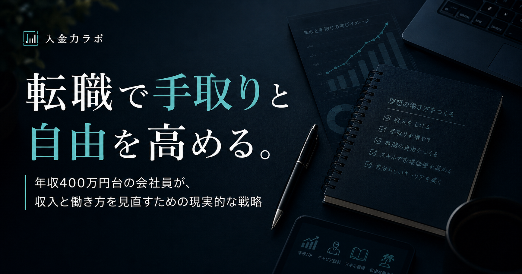 手取り収入と働き方の自由度を高めるための転職戦略を解説したアイキャッチ画像