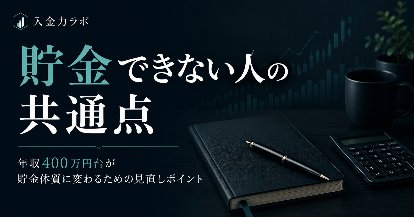 年収400万円台の会社員が貯金できない原因と見直すべき習慣を、ダークトーンのデスクと家計管理ノートで表現した入金力ラボのアイキャッチ画像
