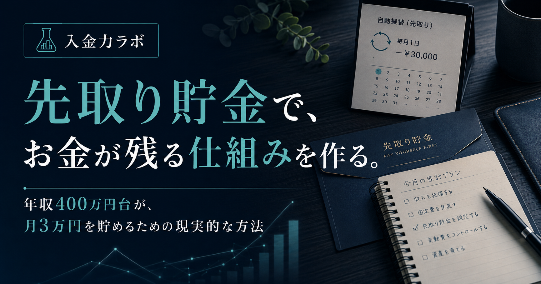 年収400万円台の会社員が先取り貯金で毎月3万円を自動で残す仕組みを、ダークトーンのデスクと家計管理ノートで表現した入金力ラボのアイキャッチ画像