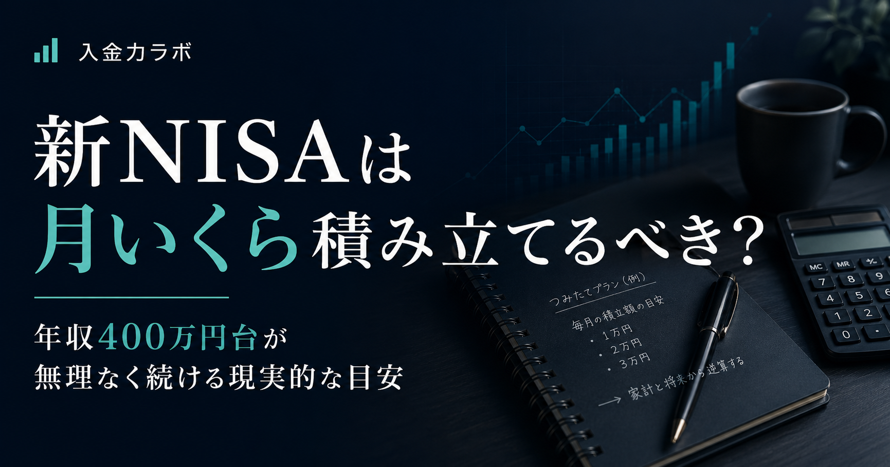 年収400万円台の会社員が新NISAで毎月いくら積み立てるべきかを、ダークトーンのデスクと家計管理ノートで表現した入金力ラボのアイキャッチ画像