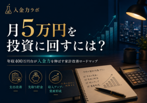 年収400万円台の会社員が月5万円を投資に回すために、支出改善・先取り貯金・収入アップ・資産形成の流れを整理した入金力ラボのアイキャッチ画像