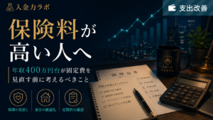 保険料が高い人向けに、年収400万円台が固定費を見直す前に保障内容・家計負担・生活防衛資金のバランスを考える方法を表現した入金力ラボのアイキャッチ画像