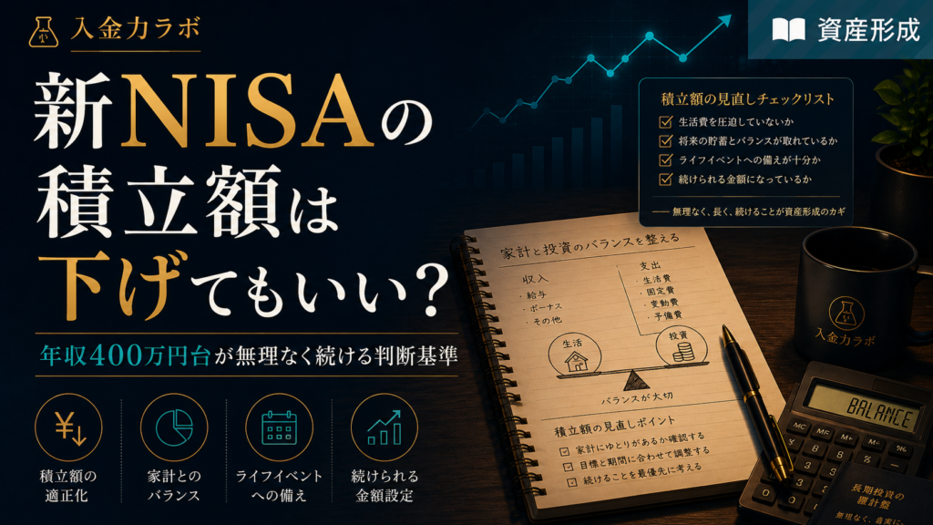 新NISAの積立額を下げてもいいか悩む年収400万円台の会社員向けに、家計と投資のバランスを見直す判断基準を表現した入金力ラボのアイキャッチ画像