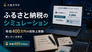 ふるさと納税のシミュレーション
